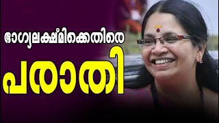 ഭാഗ്യലക്ഷ്മിക്കെതിരെ പരാതി Bhagyalakshmi Dileep