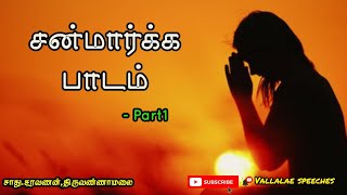 சன்மார்க்க பாடம்-Part1|Sanmarga Lesson