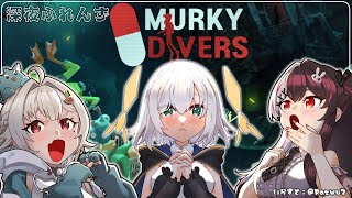 【Murky Divers】 深夜ふれんず　依頼で潜水艦で潜ってお掃除？【にじさんじ/葉山舞鈴/アルス・アルマル/夜見れな】