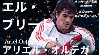 アリエル・オルテガ/90年代のアルゼンチンが誇る天才ドリブラー、オルテガの現役時代を振り返る