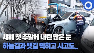 새해 첫 주말에 내린 많은 눈..하늘길과 뱃길 막히고 사고도..