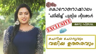 കൊറോണാക്കാലം പഠിപ്പിച്ച പുതിയ ശീലങ്ങൾ - അനു സിതാര | Anu Sithara