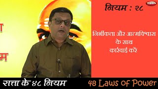 Law 28 || Power R The 48 Laws of Power || सफलता के कुटिल नियम || Hindi Video