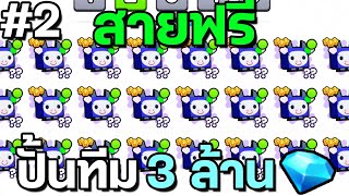 ปั้นทีมด้วยงบ 3,000,000 เพชรสายฟรี | Pet SImulator 99 #2