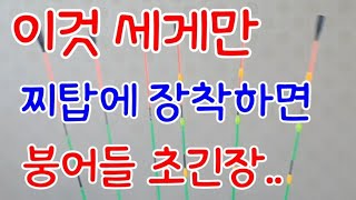 #붕어낚시 시력이 안좋아서 찌보기 힘들었던 조사님들한테 최고의 찌돗보기 소개합니다.