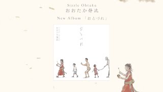 おおたか静流 Sizzle Ohtaka New Album「おとづれ」ダイジェスト