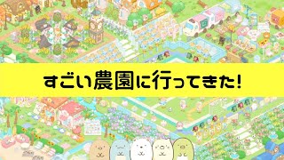 「すみっコぐらし 農園つくるんです」かわいいが大渋滞！フォロワーさんの農園におじゃまします！