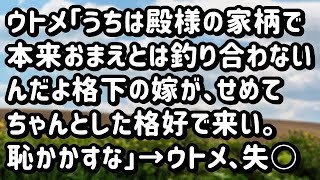 【スカッとする話】ウトメ「うちは殿様の家柄で本来おまえとは釣り合わないんだよ格下の嫁が、せめてちゃんとした格好で来い。恥かかすな」→ウトメ、失○する羽目に…