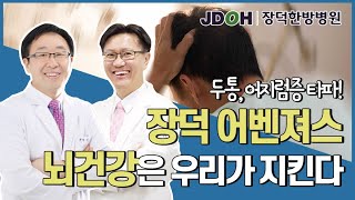 [장덕한방병원 뇌건강센터] 두통, 어지럼증 예방법 A to Z