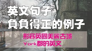 負負得正的英文句子例子 一句形容英國美麗古城 York 郡的句子 - 6個符號學用英文12/3+4