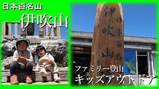 ファミリー登山　キッズアウトドア　日本百名山伊吹山