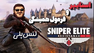 لذت بخش ترین تجربه تک تیراندازی: لتس پلی بازی اسنایپر الیت رسیستنس | Sniper Elite: Resistance