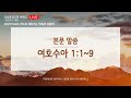 25.1.1_새벽큐티_『여호수아의 새 사명』 여호수아 1 1 9 _한줄기 목사