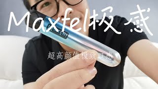 Maxfel二代星球系列｜電子煙｜大鵬｜開箱