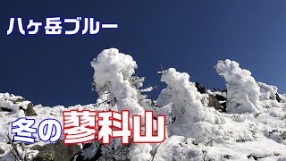 冬化粧　絶景の蓼科山【白銀と濃紺の空】