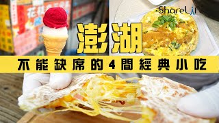 澎湖浪一回！帶你吃爆在地美食(下)