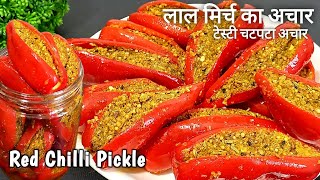 Lal Mirch Ka Achar | भरवां लाल मिर्च का अचार  | Stuffed Red Chilli Pickle | Achar Recipe