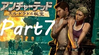 アンチャーテッド　エルドラドの秘宝　初見　プロ　Part7