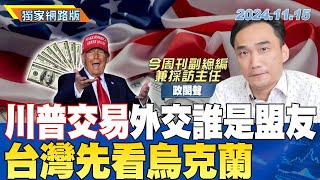 川普交易外交誰是盟友 台灣先看烏克蘭｜金臨天下 網路版 20241115‬ ft.政閔聲 #川普 #美國 #美中 #俄烏戰爭 #台灣 #馬斯克