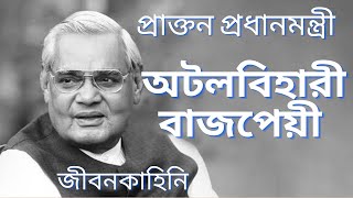 প্রাক্তন প্রধানমন্ত্রী অটলবিহারী বাজপেয়ী র জীবনের গল্প | Biography of ATAL BIHARI BAJPAYI | India