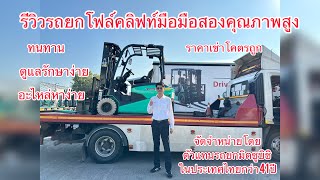 EP.96 รีวิว รถโฟล์คลิฟท์ไฟฟ้าก่อนส่งมอบ ￼