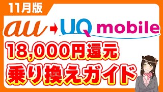 【11月版】auからUQモバイルへの乗り換えガイド「今なら18,000円還元」「乗り換え注意点」