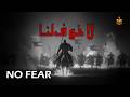 No Fear - لا خوف | Powerful Islamic Nasheed 2026 | Heart Touching Nasheed | MUSTAFA STUDIO