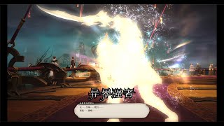 【FF14】拂晓回归主线任务27 异界强者 1