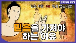 [#앙굿따라니까야] 믿음 경 (A5:38) / 믿음을 가진 자가 갖게 되는 이익 #애니메이션