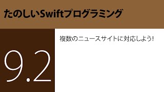 『たのしいSwiftプログラミング』〜 複数のニュースサイトに対応しよう！