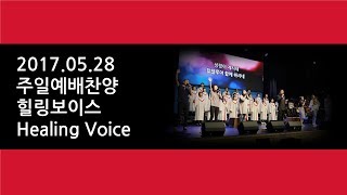 예수마을교회 20170528 주일예배찬양 힐링 보이스