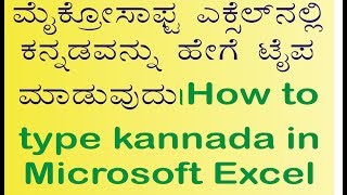 How to type kannada in Microsoft Excel using Nudi | Kannada How to type kannada in Microsoft Excel using Nudi | Kannada