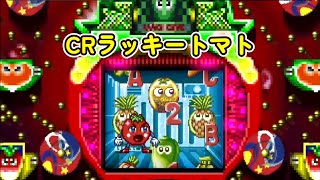 CRラッキートマトZ 西陣「パチンコ」リーチ＆大当り Part6