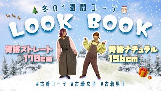 古着女子の冬の一週間コーデ2021🎄【LOOKBOOK】