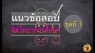 แนวข้อสอบจิตวิทยาการศึกษา ชุดที่ 1