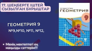 17. Шеңберге іштей сызылған бұрыштар. №9,№10,№11,№12есептер #геометрия9смирнов