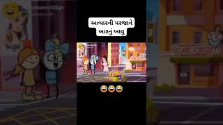 અત્યાર ની પરજા ને બાર નું ખાવુ🤣🤣🤣 #youtubeshorts #comedy #funny