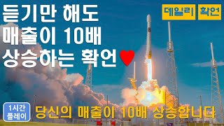 듣기만 해도 매출이 10배 상승하는 긍정 확언_스마트스토어 판매자 사업가 세일즈 영업 판매상승