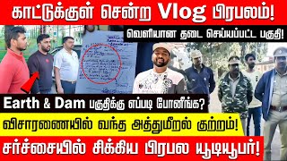 காட்டுக்குள் சென்ற Vlog பிரபலம்! வெளியான தடை செய்யப்பட்ட பகுதி! Earth \u0026 Dam பகுதிக்கு எப்படி போனீங்க