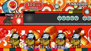 【太鼓の達人 Wii U3】てんぢく2000（むずかしい）【オート動画】