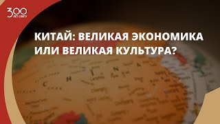 Китай: великая экономика или великая культура?