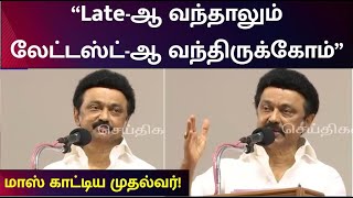 முதலமைச்சர் ஆனதும் இந்த பெட்டிய தான் திறப்பேன்-னு சொன்னேன் - முதலமைச்சர் பேச்சுக்கு எழுந்த கரவொலி!