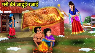 परी की जादुई रजाई | जादुई हिंदी कहानियां | PARI KI JAADUI RAJAI | magical moral story in Hindi