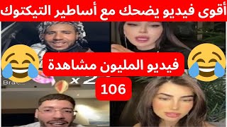 فيديو المليون مشاهدة 106- فوبيا و بوجمعة - the influencer Boujemaa Dahzawi tiktok social marketing