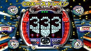 CRエーストレイン  西陣「パチンコ」 リーチ＆大当り Part2