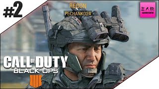 #2【生放送】ぺちゃんこ,鉄塔のCOD:BO4 -マルチ-【三人称】