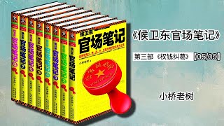 《候卫东官场笔记》第三部《权钱纠葛》【05】作者小桥老树  |有声有视 #官场小说#官场腐败 #中共官场#官场晋升#公务员