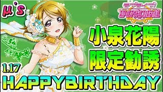 【スクフェス実況】誕生日おめでとう!!小泉花陽ちゃん生誕祭の-花陽限定勧誘-でお祝い勧誘の33連をする。【★花陽ちゃんHAPPYBIRTHDAY★】