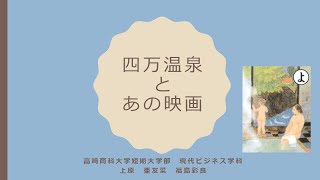 【プレゼンアワード 2021：No.1】四万温泉とあの映画｜地域外交課｜群馬県