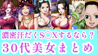 【ワンピース】30代美女まとめ　濃密汗だくS◯Xするなら誰？　#ONEPIECE